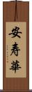 安寿華 Scroll