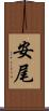 安尾 Scroll