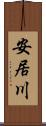 安居川 Scroll