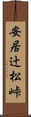 安居辻松峠 Scroll