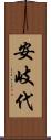 安岐代 Scroll