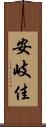 安岐佳 Scroll