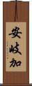 安岐加 Scroll