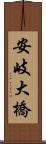 安岐大橋 Scroll