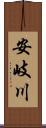 安岐川 Scroll