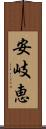 安岐恵 Scroll