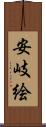 安岐絵 Scroll
