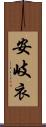 安岐衣 Scroll