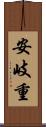 安岐重 Scroll