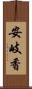 安岐香 Scroll