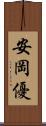 安岡優 Scroll