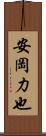 安岡力也 Scroll