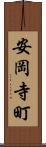 安岡寺町 Scroll