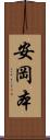 安岡本 Scroll
