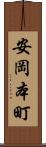 安岡本町 Scroll