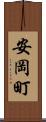 安岡町 Scroll