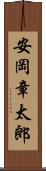 安岡章太郎 Scroll