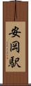 安岡駅 Scroll