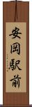 安岡駅前 Scroll