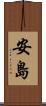 安島 Scroll