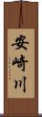 安崎川 Scroll