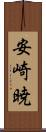 安崎暁 Scroll