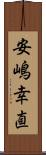 安嶋幸直 Scroll