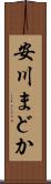 安川まどか Scroll