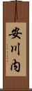 安川内 Scroll