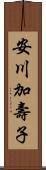 安川加壽子 Scroll