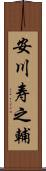 安川寿之輔 Scroll