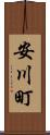 安川町 Scroll