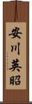 安川英昭 Scroll