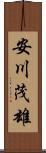 安川茂雄 Scroll