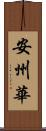 安州華 Scroll
