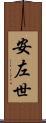 安左世 Scroll