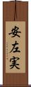 安左実 Scroll