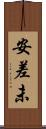 安差未 Scroll
