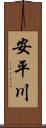 安平川 Scroll