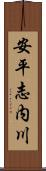 安平志内川 Scroll