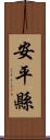 安平縣 Scroll