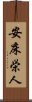 安床栄人 Scroll