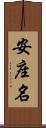 安座名 Scroll