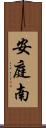安庭南 Scroll