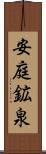 安庭鉱泉 Scroll