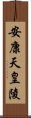 安康天皇陵 Scroll