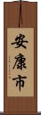 安康市 Scroll