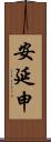安延申 Scroll