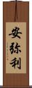 安弥利 Scroll