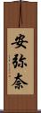 安弥奈 Scroll